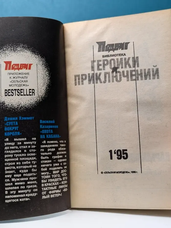 Библиотека героики и приключений. Подвиг. Выпуск № 1/1995
