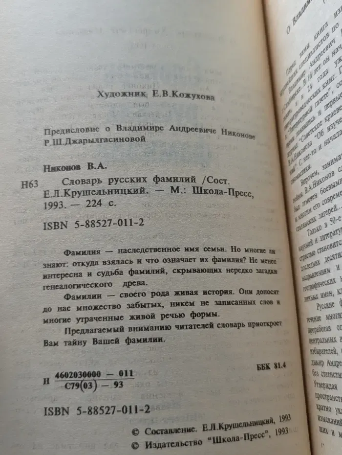 Словарь русских фамилий