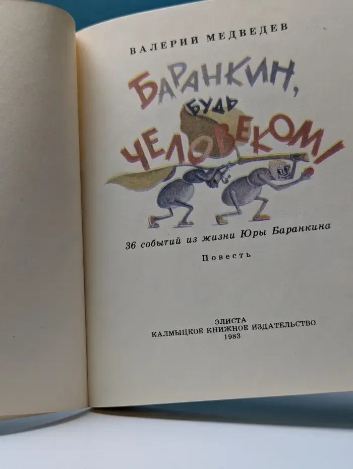Баранкин, будь человеком!