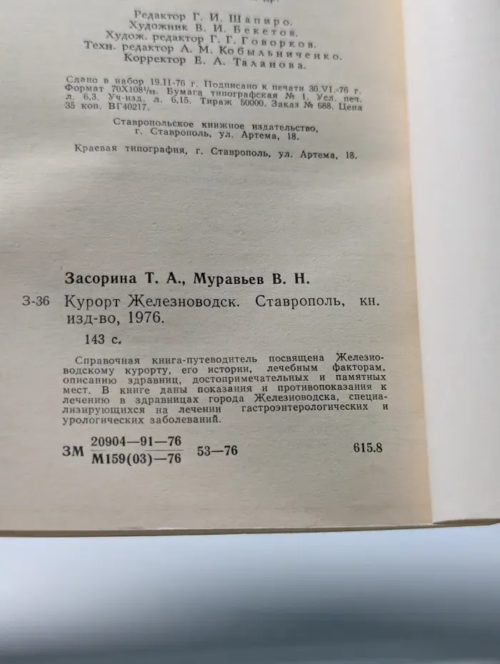 Курорт Железноводск