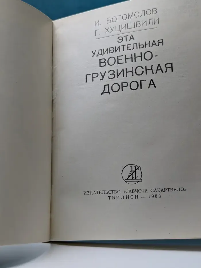 Эта удивительная Военно-Грузинская дорога