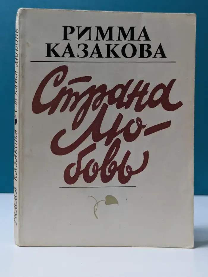 Страна Любовь