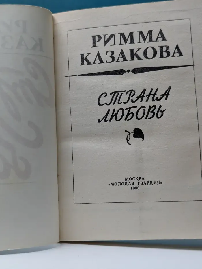Страна Любовь