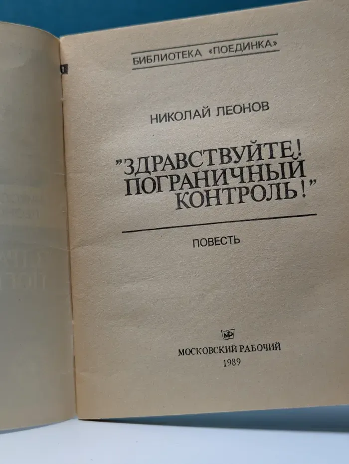 Библиотека Поединка. Здравствуйте! Пограничный контроль!