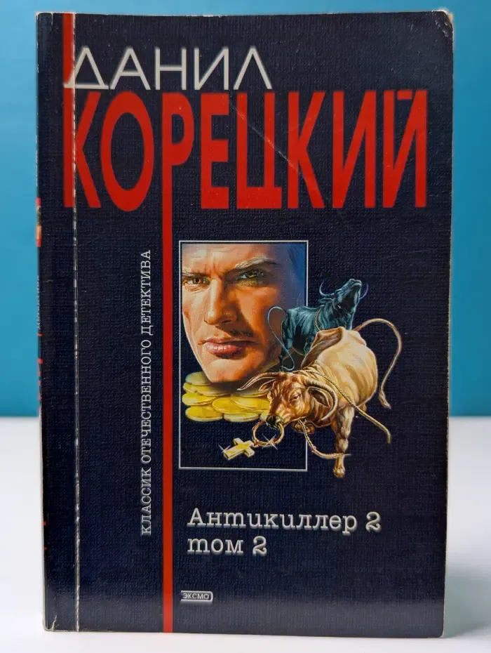 Антикиллер 2.  Том 2