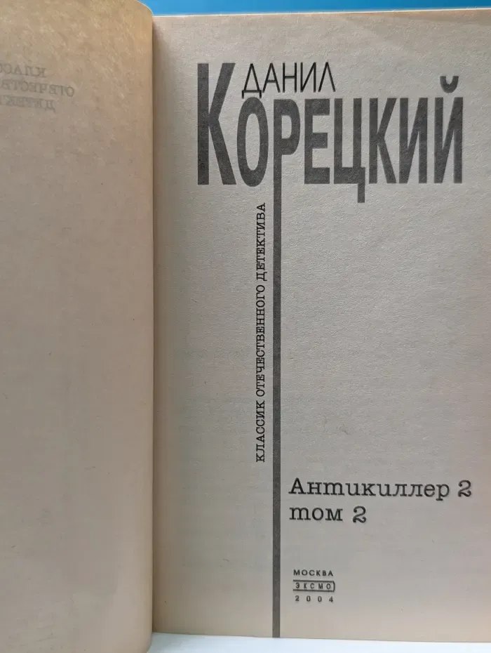 Антикиллер 2.  Том 2