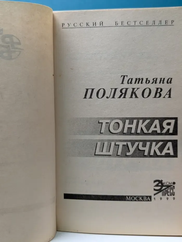 Русский бестселлер. Тонкая штучка