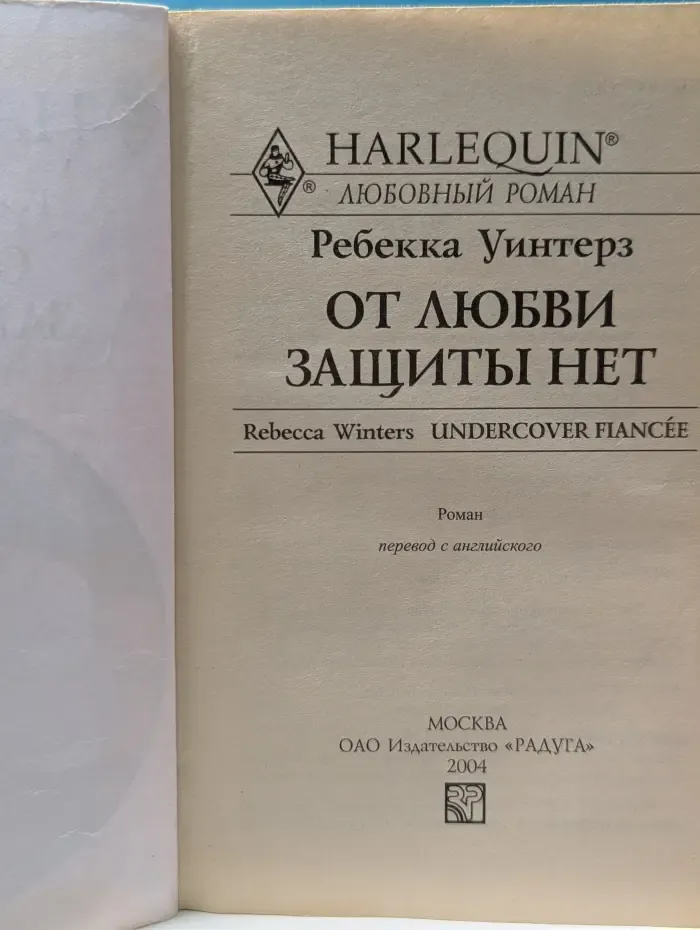 Любовный роман. От любви защиты нет