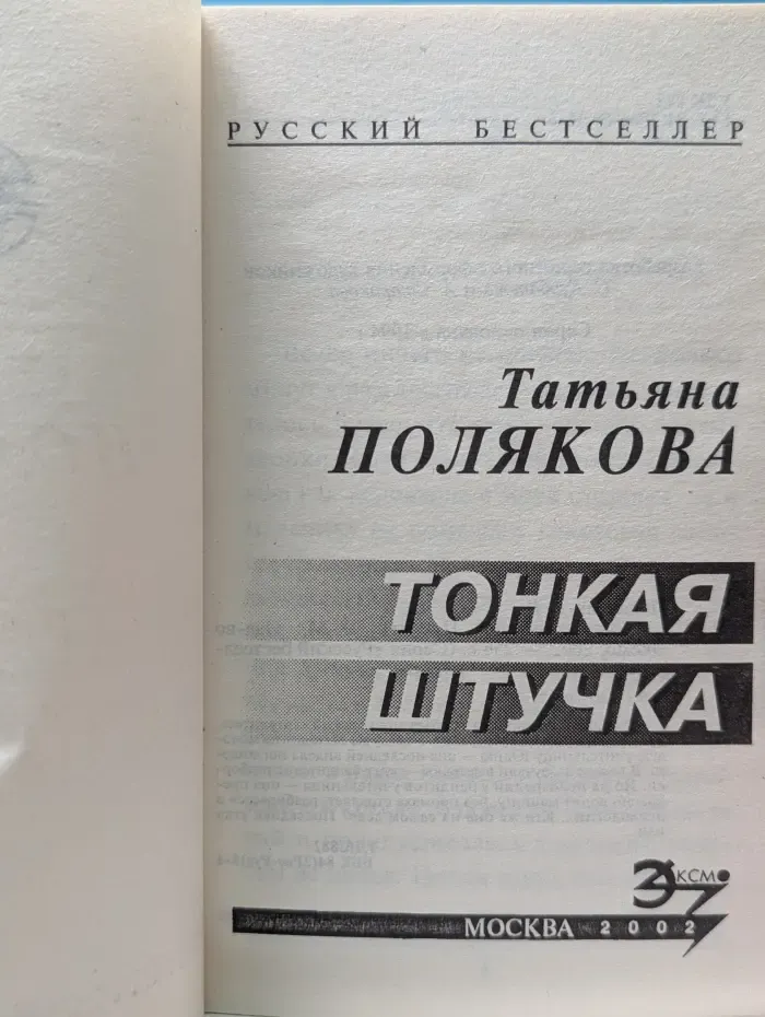 Русский бестселлер. Тонкая штучка