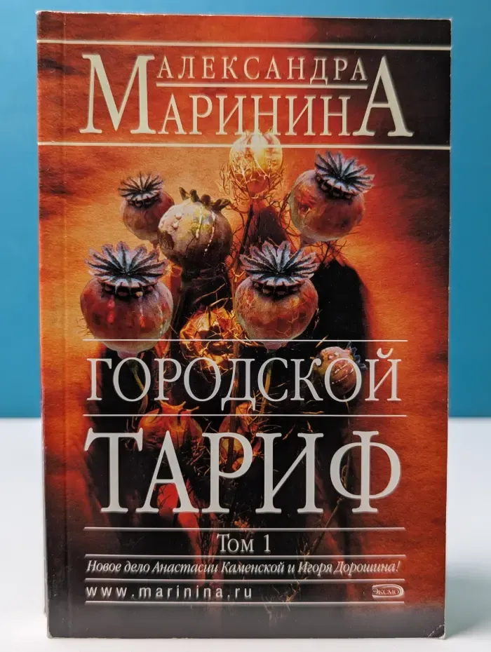 Городской тариф. В 2 томах. Том 1