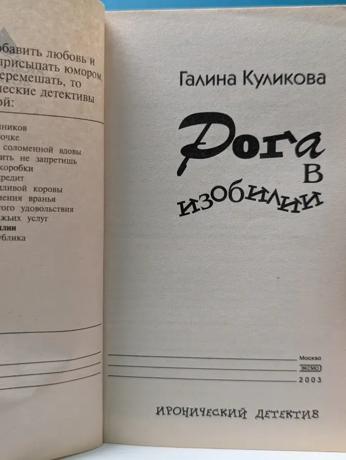 Иронический детектив. Рога в изобилии