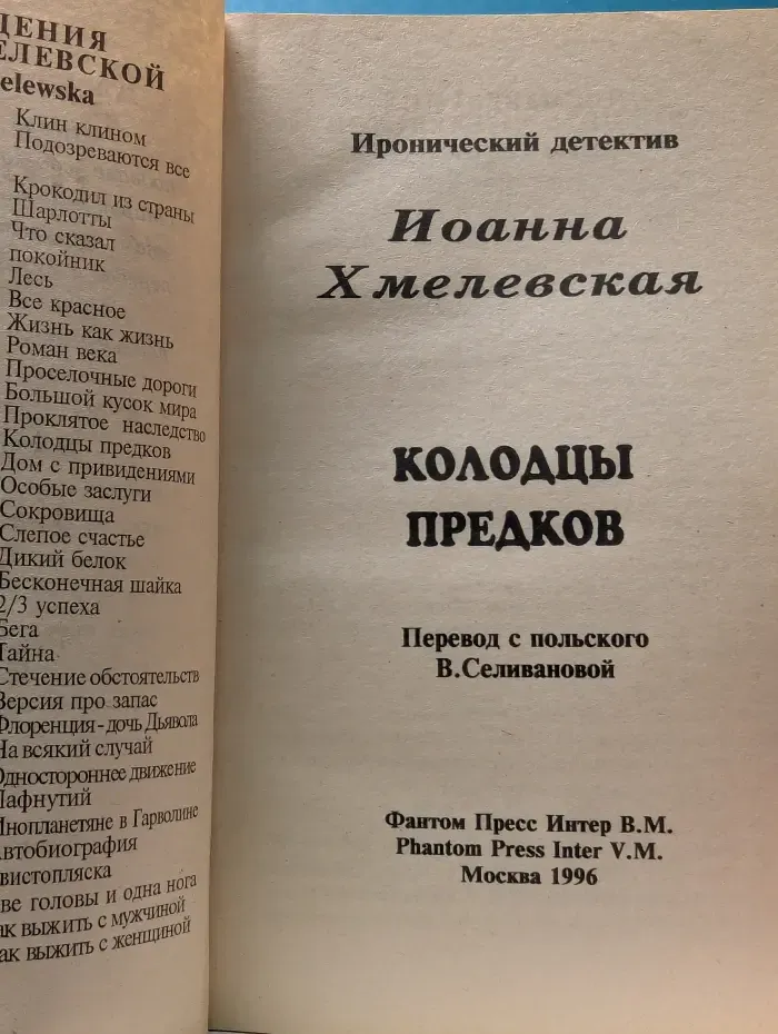 Иронический детектив. Колодцы предков