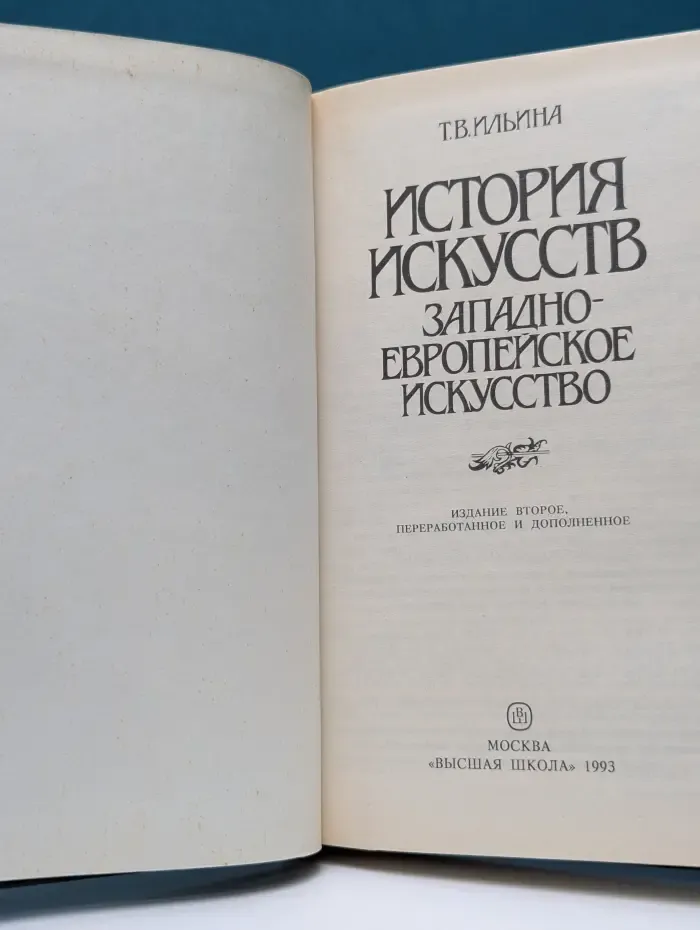 История искусств. Западноевропейское искусство