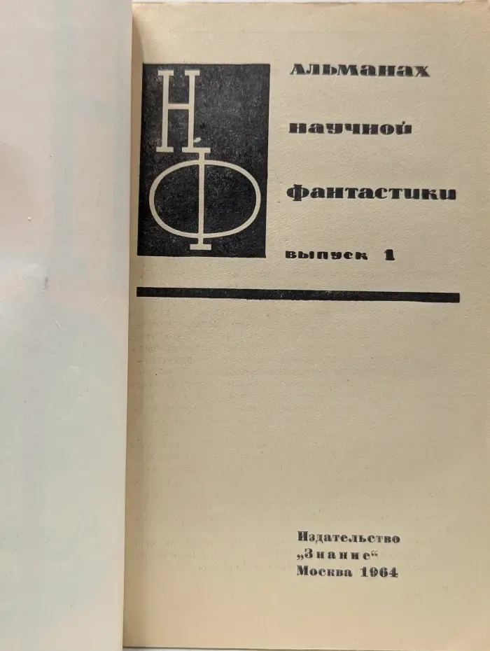 Научная фантастика. Выпуск № 1
