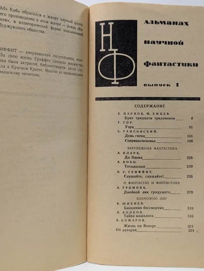 Научная фантастика. Выпуск № 1