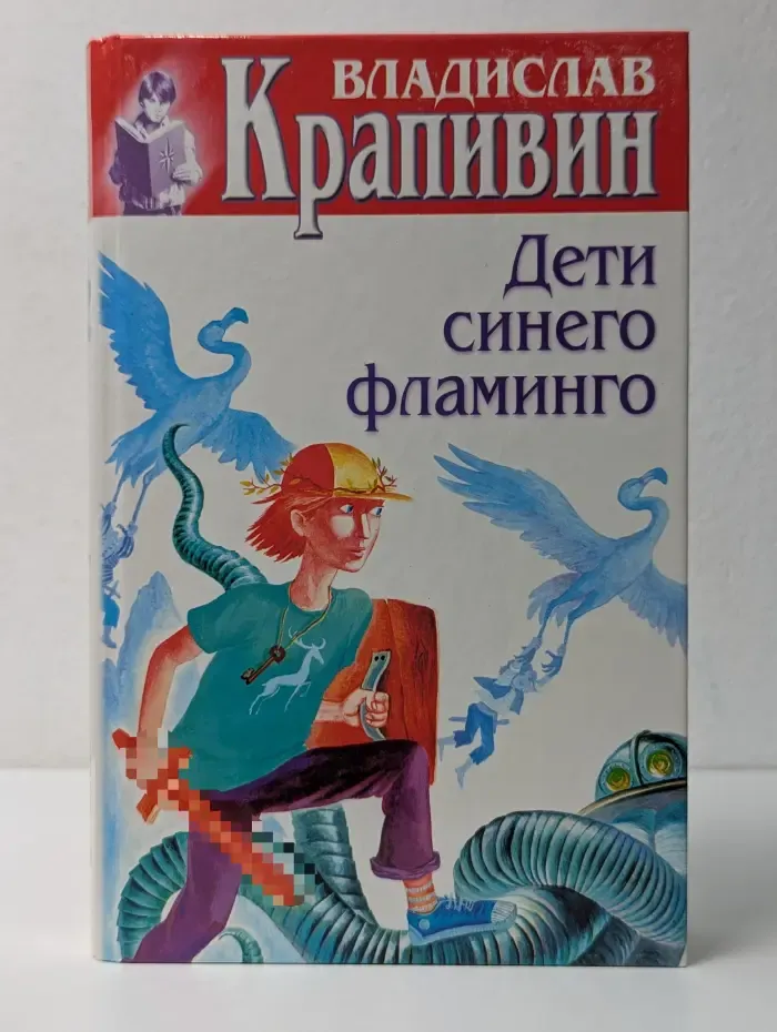 В. Крапивин. Собрание сочинений. Книга 4. Дети синего фламинго