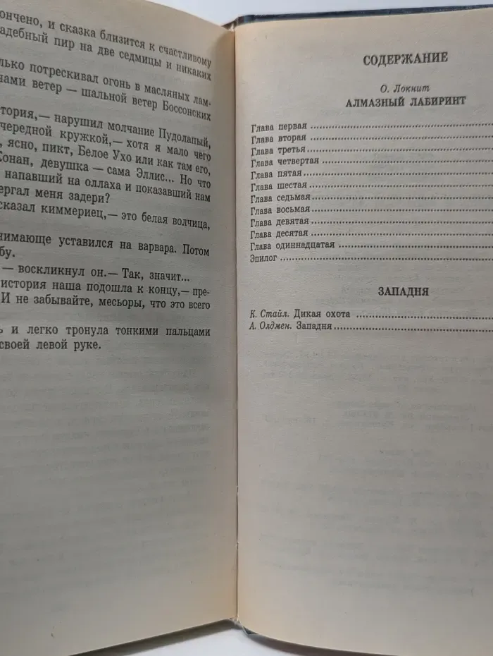 Конан. Конан и алмазный лабиринт