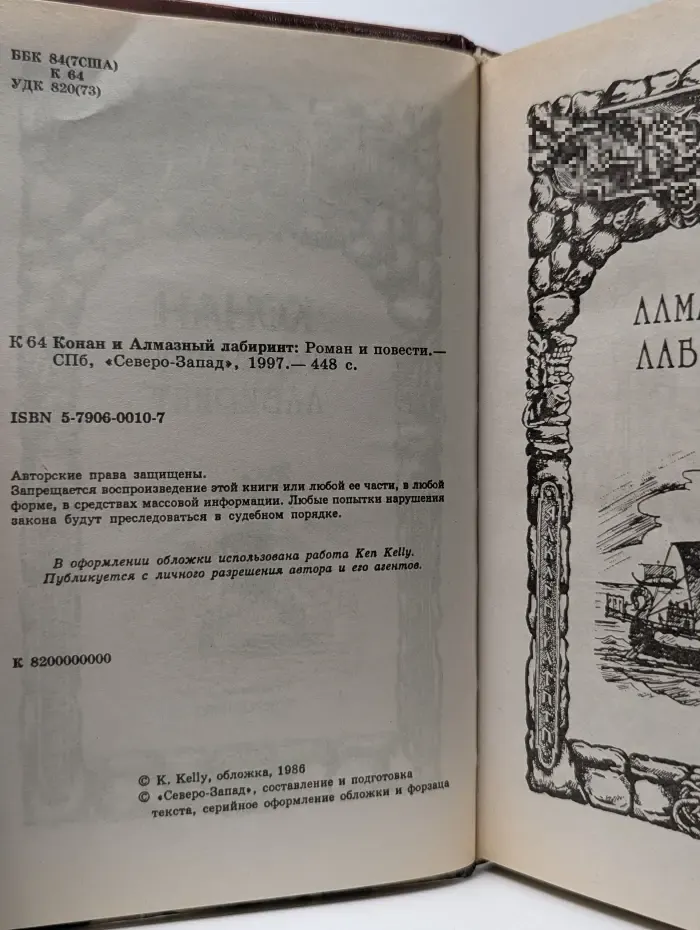 Конан. Конан и алмазный лабиринт