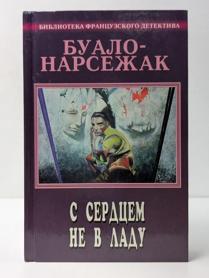 Библиотека французского детектива. Буало-Нарсежак. Полное собрание сочинений. Том 3. С сердцем не в ладу