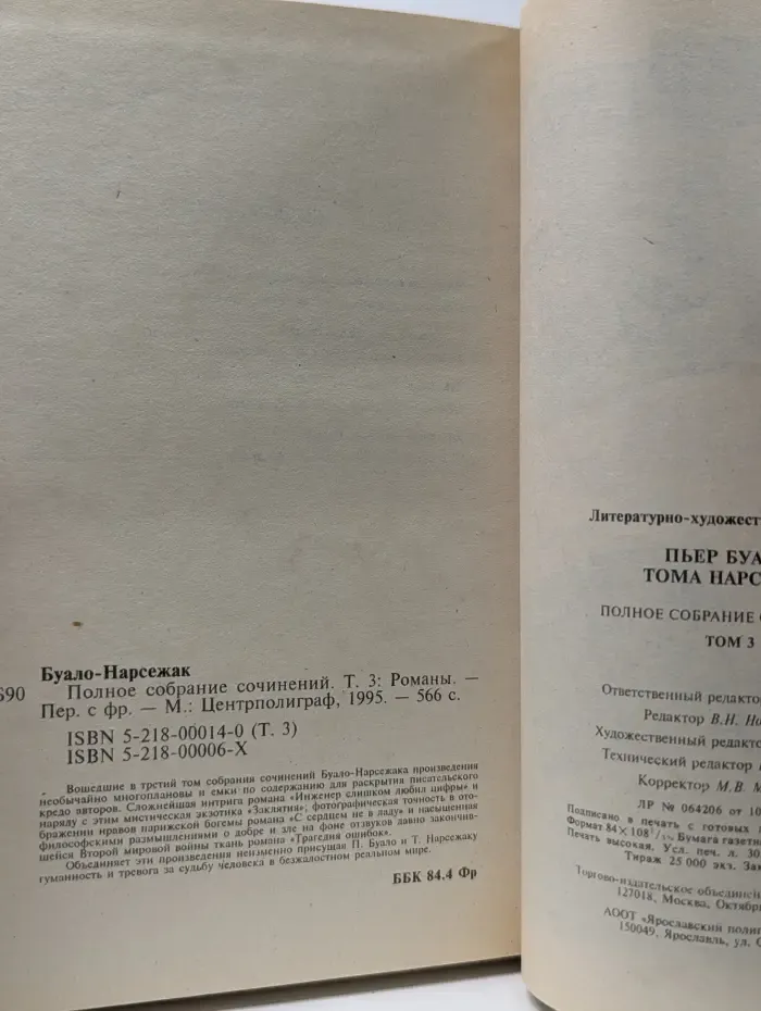 Библиотека французского детектива. Буало-Нарсежак. Полное собрание сочинений. Том 3. С сердцем не в ладу