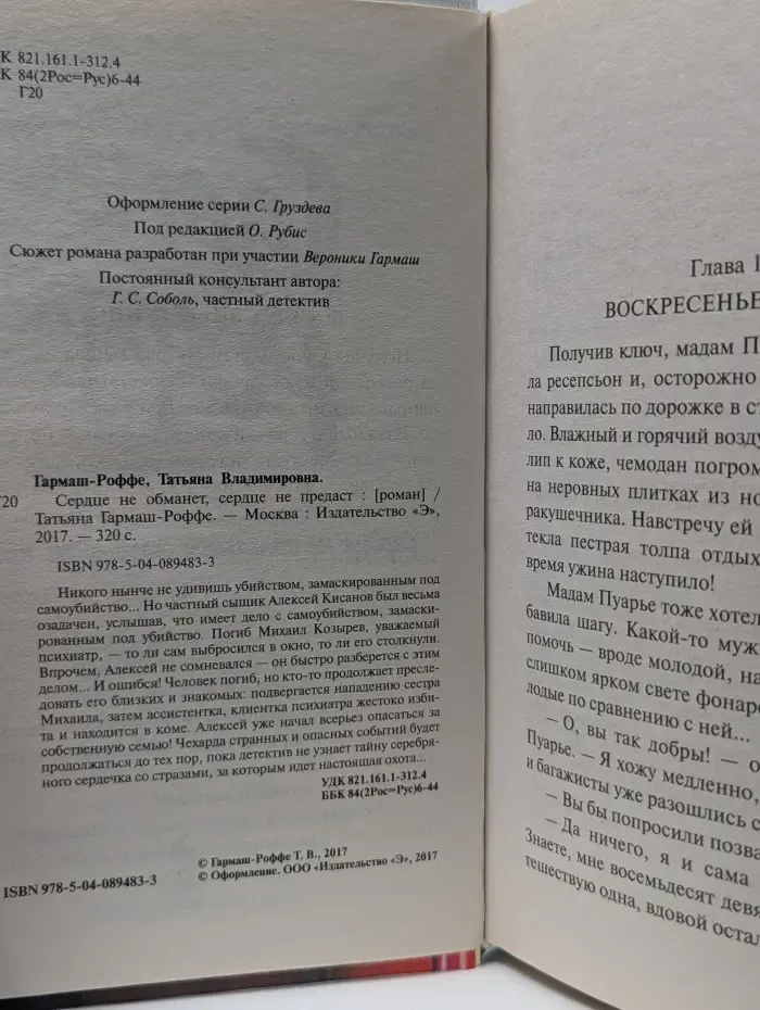 Детектив как искусство. Сердце не обманет, сердце не предаст