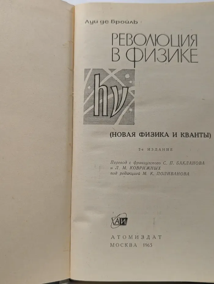 Революция в физике