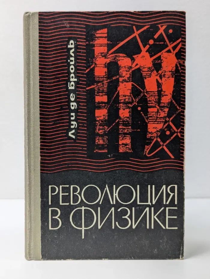 Революция в физике