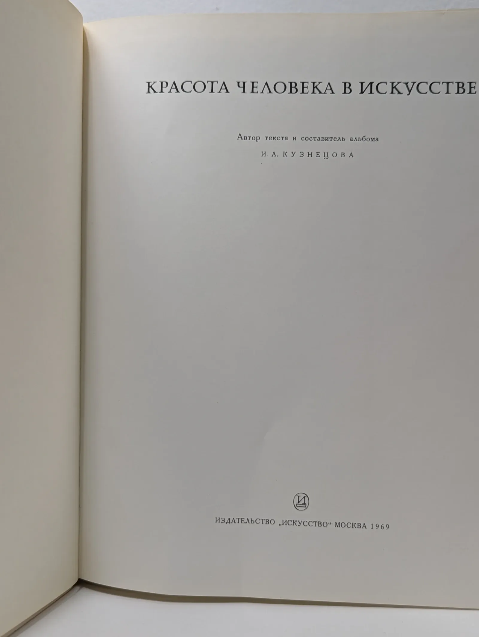 Красота человека в искусстве