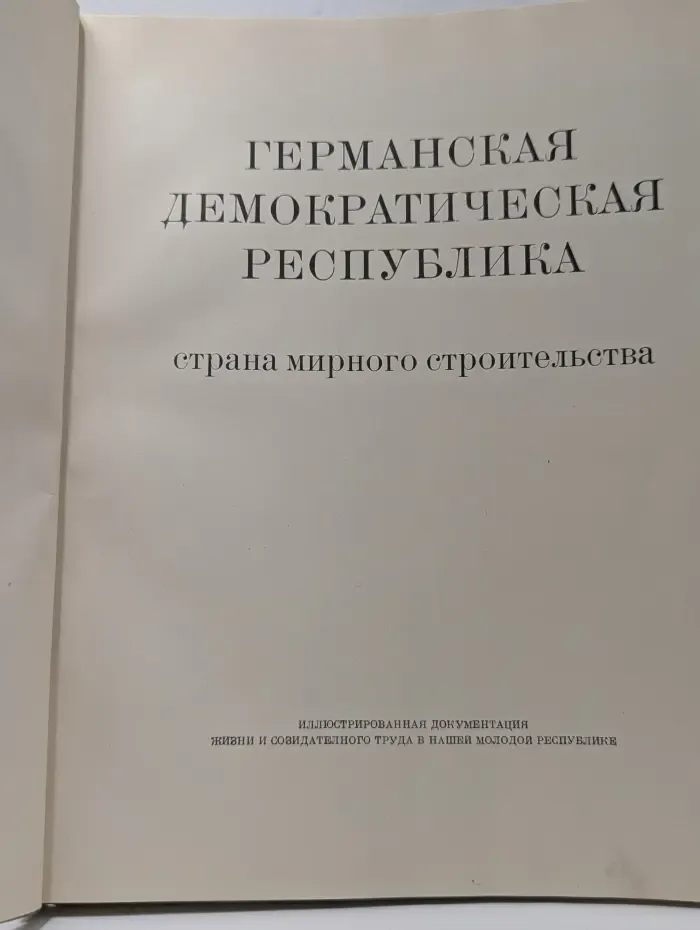 Германская Демократическая Республика — страна мирного строительства