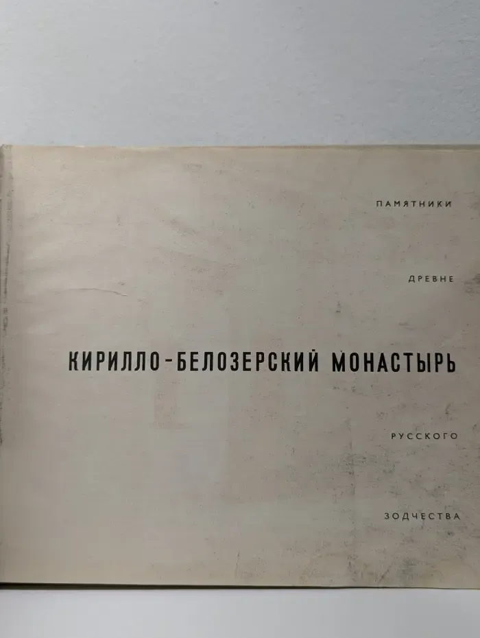Кирилло-Белозерский монастырь
