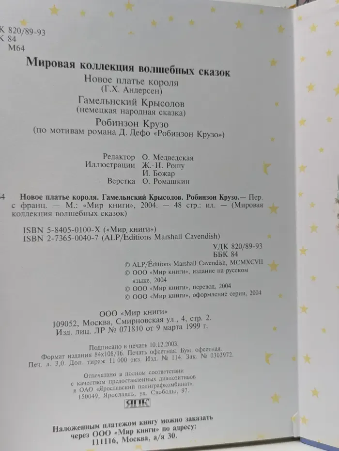 Мировая коллекция волшебных сказок. Новое платье короля. Гамельнский Крысолов. Робинзон Крузо