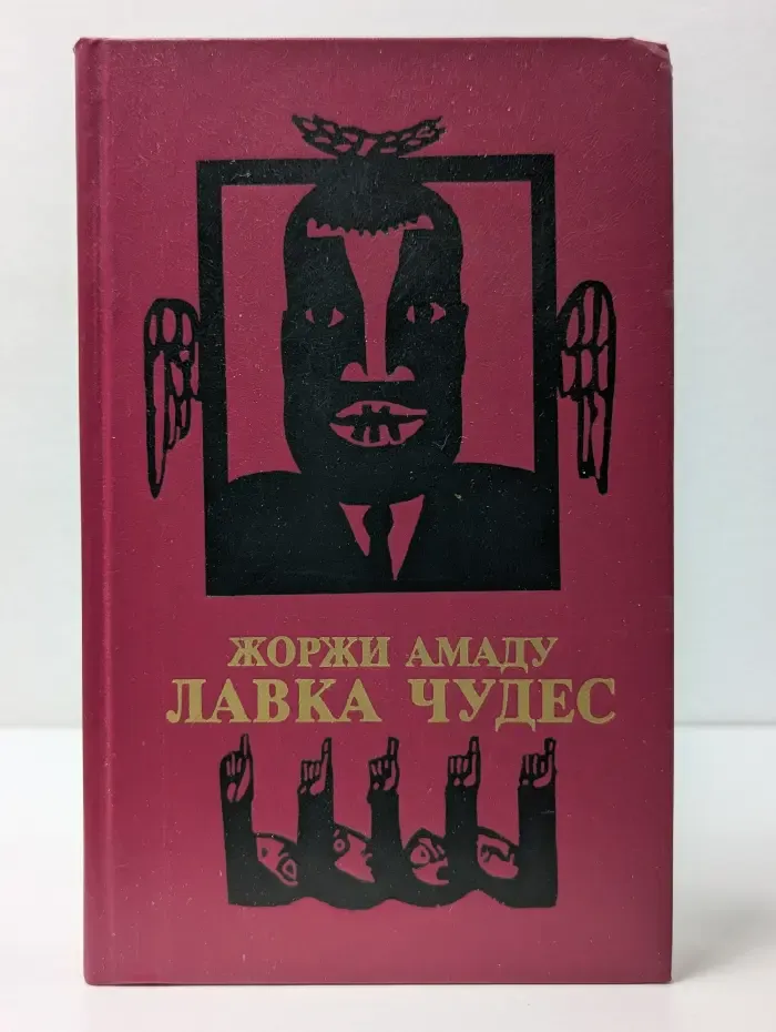 Лавка чудес