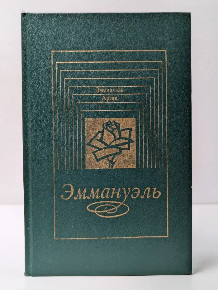 Эммануэль