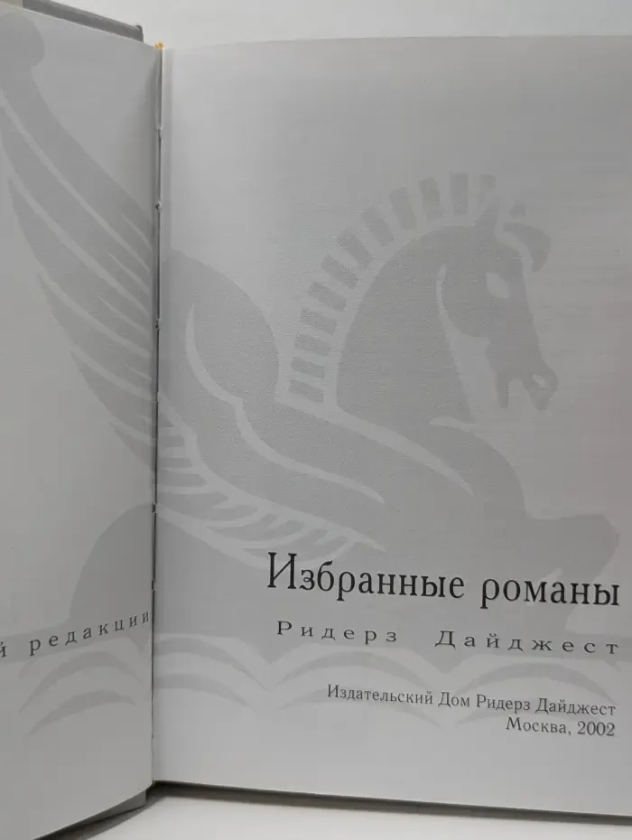 Избранные романы. Поиск вслепую. Страна мечты. Дитя льдов. Прощаясь навсегда
