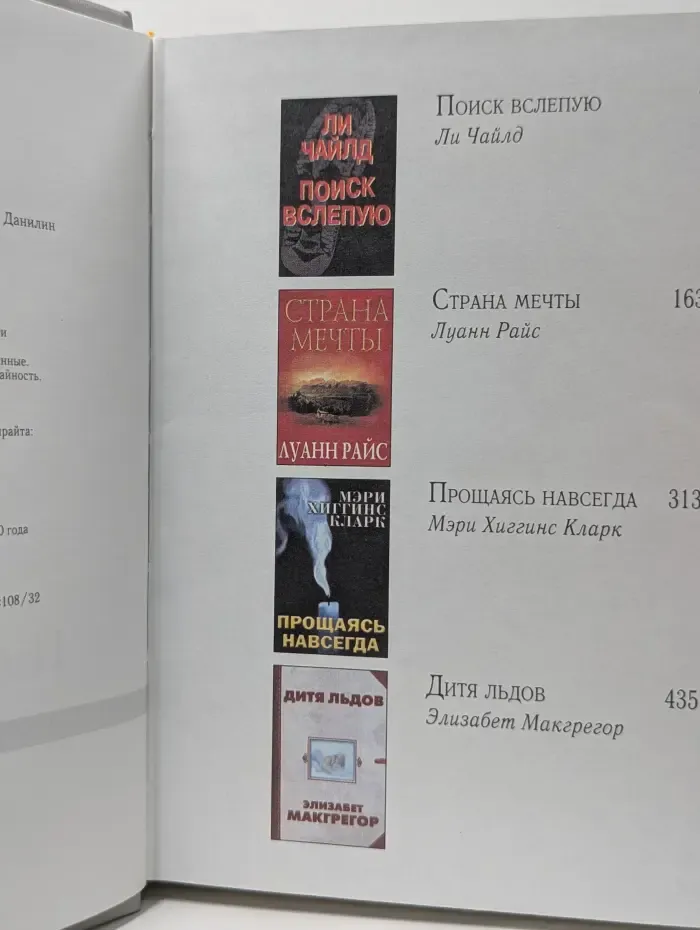 Избранные романы. Поиск вслепую. Страна мечты. Дитя льдов. Прощаясь навсегда