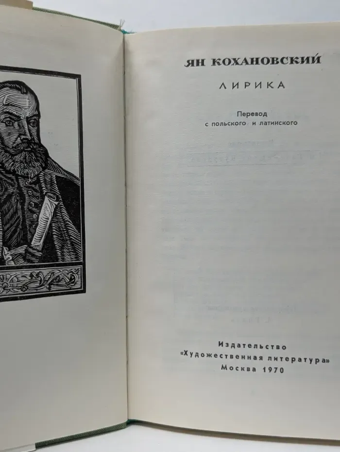 Ян Кохановский. Лирика
