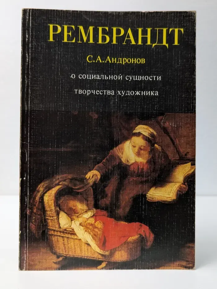 Рембрандт. О социальной сущности творчества художника