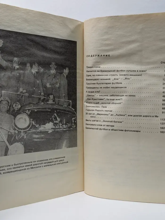 Пеле, Гарринча, футбол