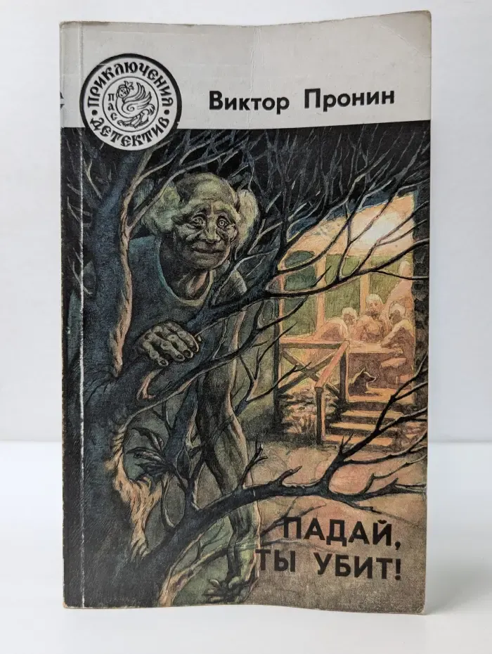 Приключения. Детектив. Падай, ты убит!