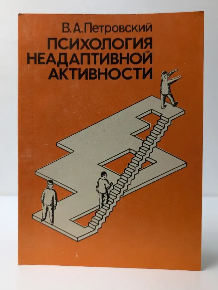 Психология неадаптивной активности
