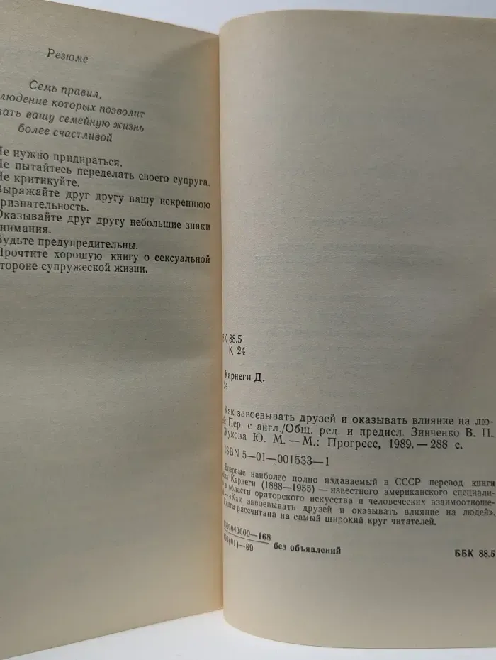 Как завоевывать друзей и оказывать влияние на людей