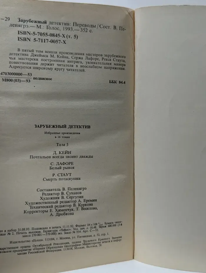 Зарубежный детектив. Избранные произведения в 16 томах. Том 5