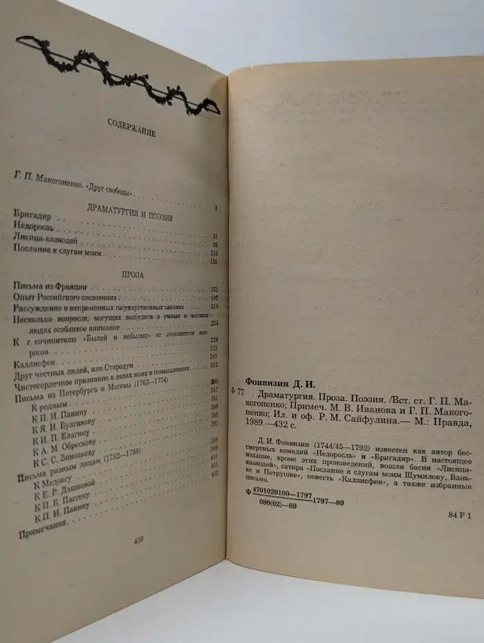 Д. И. Фонвизин. Драматургия, поэзия, проза