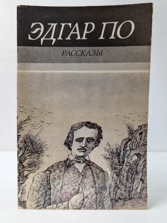 Э. А. По. Рассказы