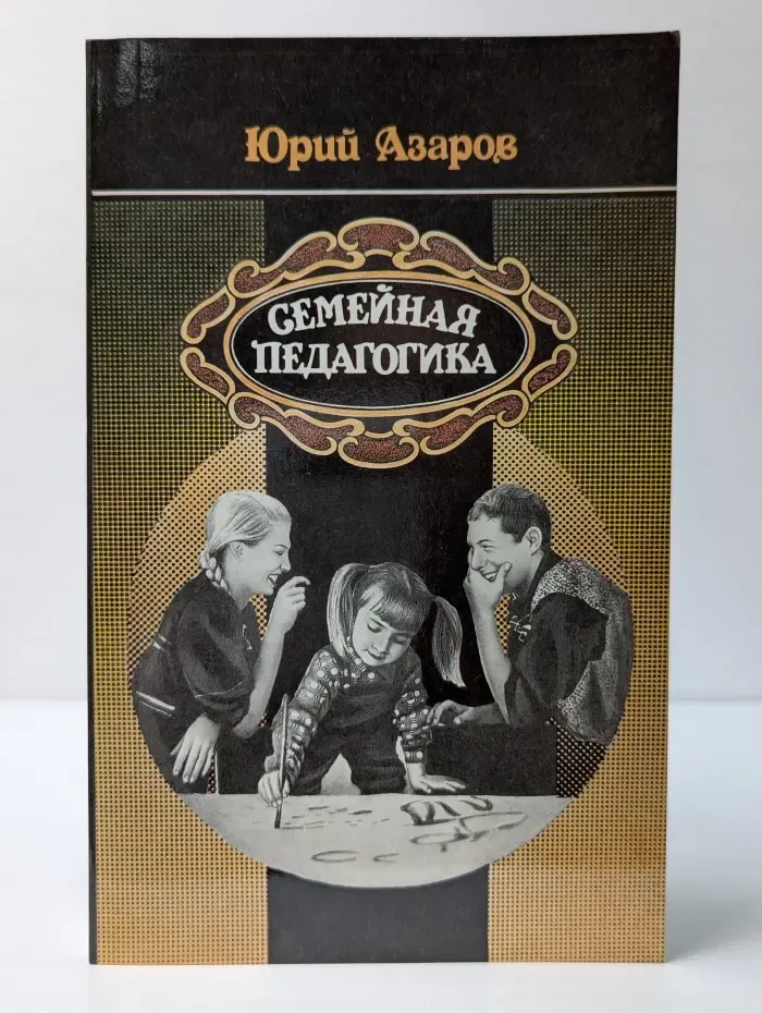 Семейная педагогика. Педагогика Любви и Свободы