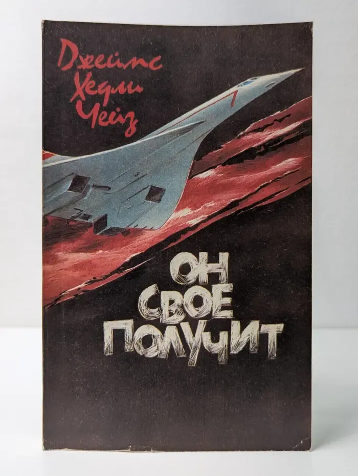 Он свое получит