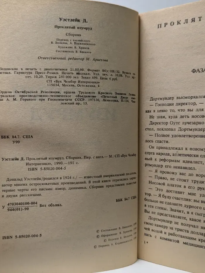 Проклятый изумруд