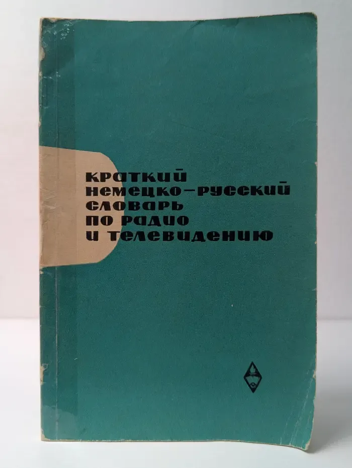 Краткий немецко-русский словарь по радио и телевидению