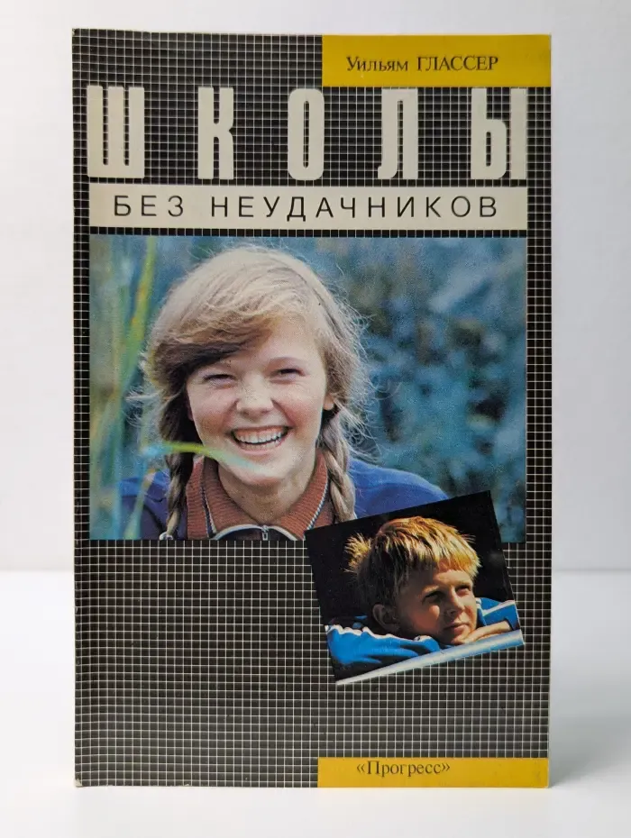Школы без неудачников