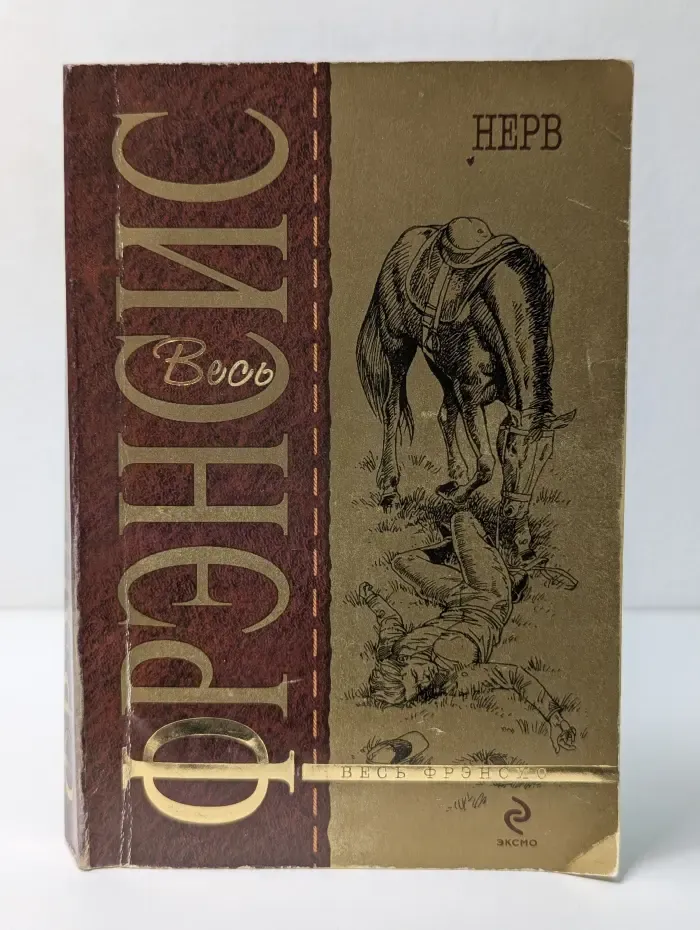 Весь Фрэнсис. Нерв